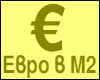 Евро в М2