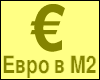 Евро страны М2